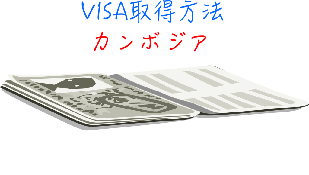 一目でわかる ノマド生活に最適な国カンボジア ビザ取得方法 延長方法まで 最新版 Tomo S Blog