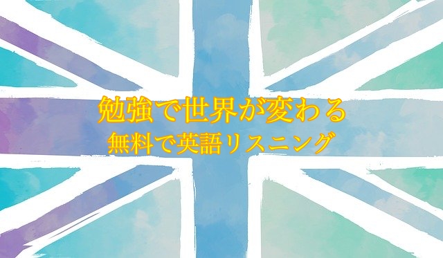 無料で英語リスニング 低速で耳をならしたら世界が変わった 初心者向けvoa Learning English カンボジ屋さん カンボジア情報ブログ