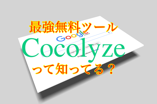 Cocolyze Seo分析が無料 最強の完全無料キーワード検索ツール カンボジ屋さん カンボジア情報ブログ