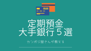 カンボジア定期預金
