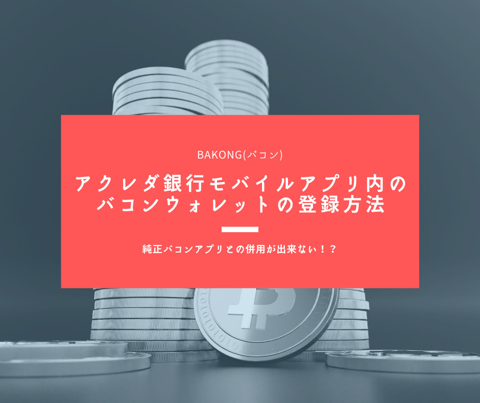 Bakong バコン アクレダ銀行モバイルアプリ内のバコンウォレットの登録方法 純正バコンモバイルアプリとの併用が出来ない カンボジ屋さん カンボジア情報ブログ