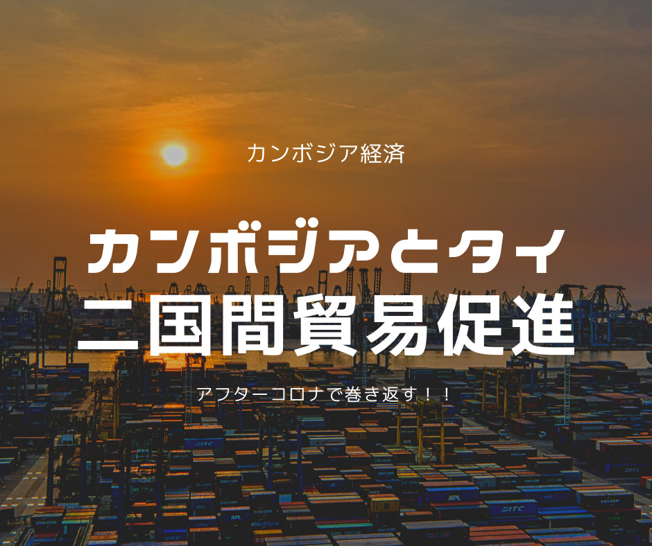 カンボジア経済 カンボジアとタイは二国間貿易を促進する カンボジ屋さん カンボジア情報ブログ