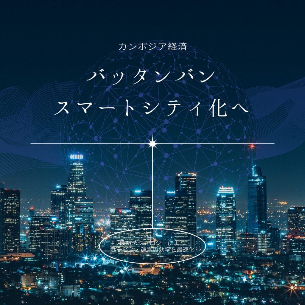 カンボジア経済】バッタンバンのスマートシティ化に向けて日本が動き出す！！ | 「カンボジ屋さん」カンボジア情報ブログ